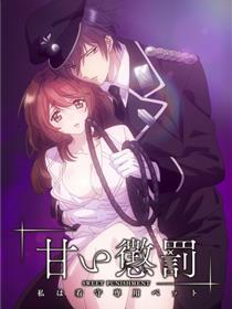 甜蜜惩罚~我是看守专用宠物