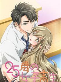 25岁的女高中生